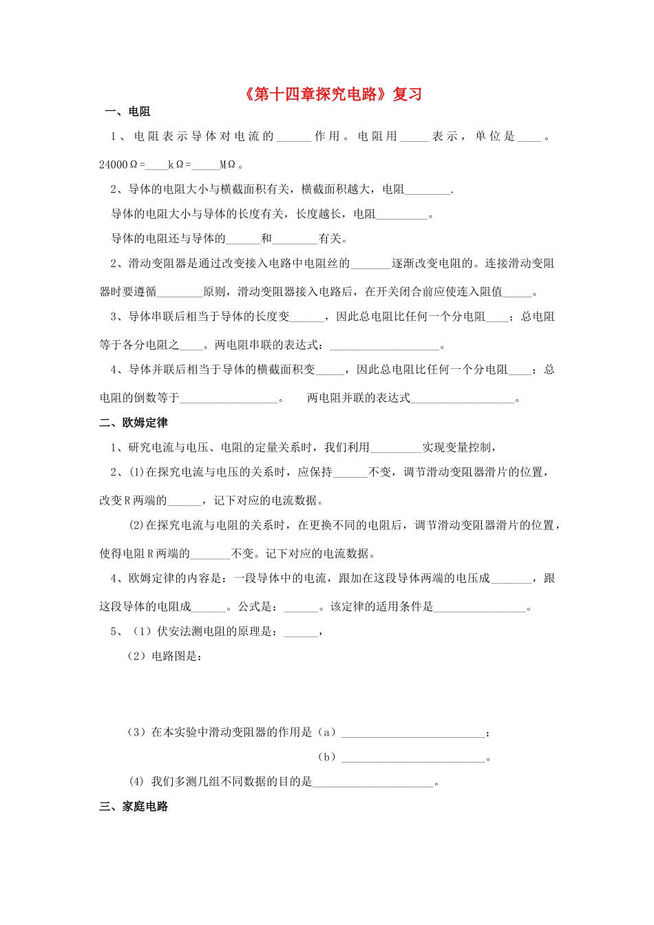 九年级物理(第十四章探究电路)复习试卷 沪科版试卷_第1页