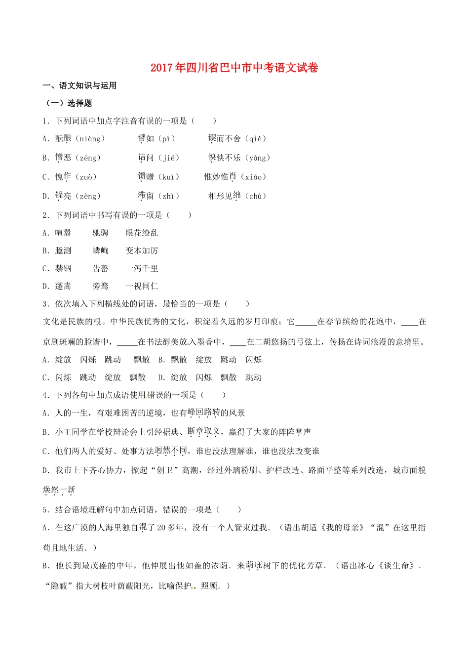 四川省巴中市中考语文真题试卷(含解析)试卷_第1页