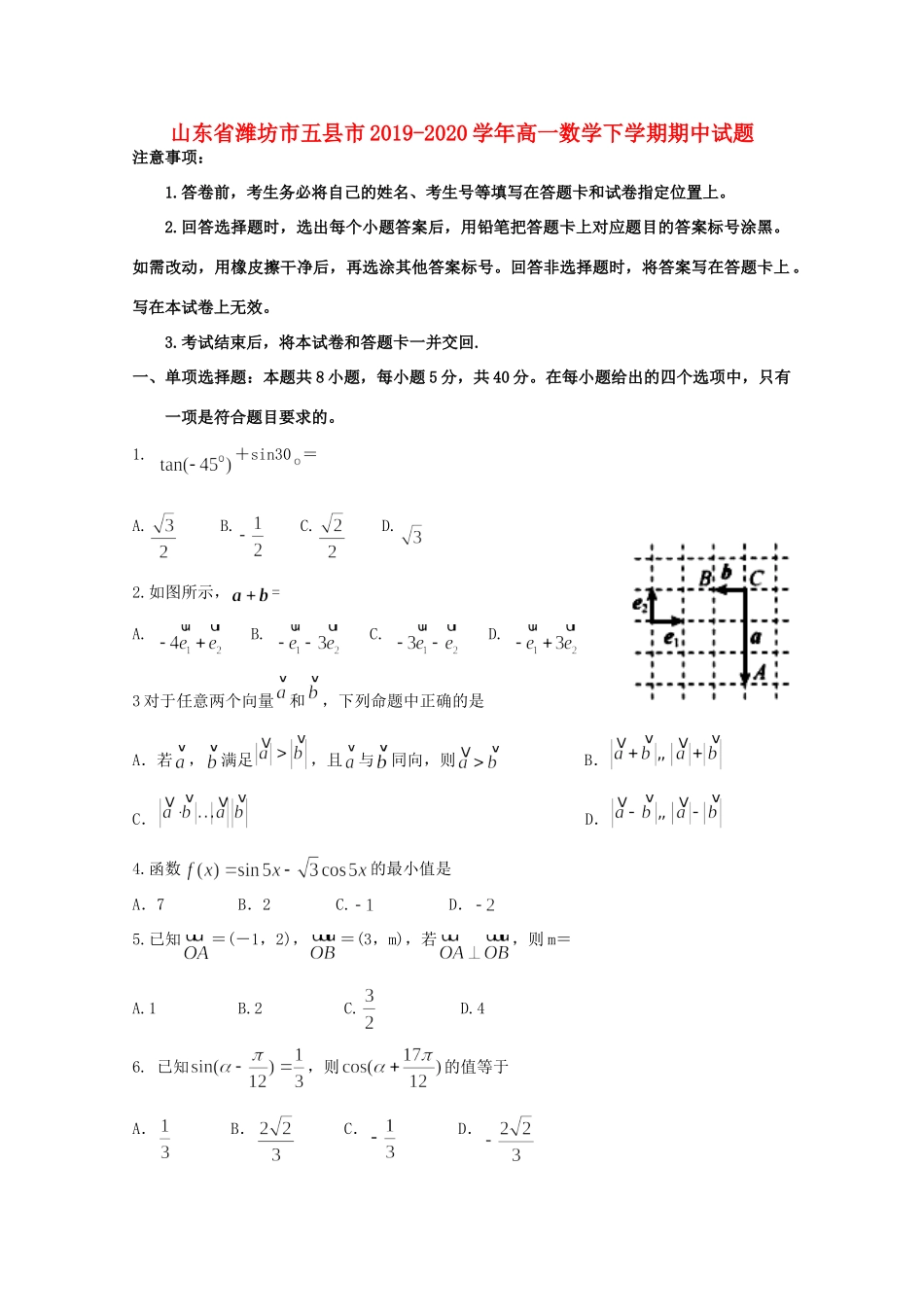 山东省潍坊市五县市高一数学下学期期中试卷_第1页