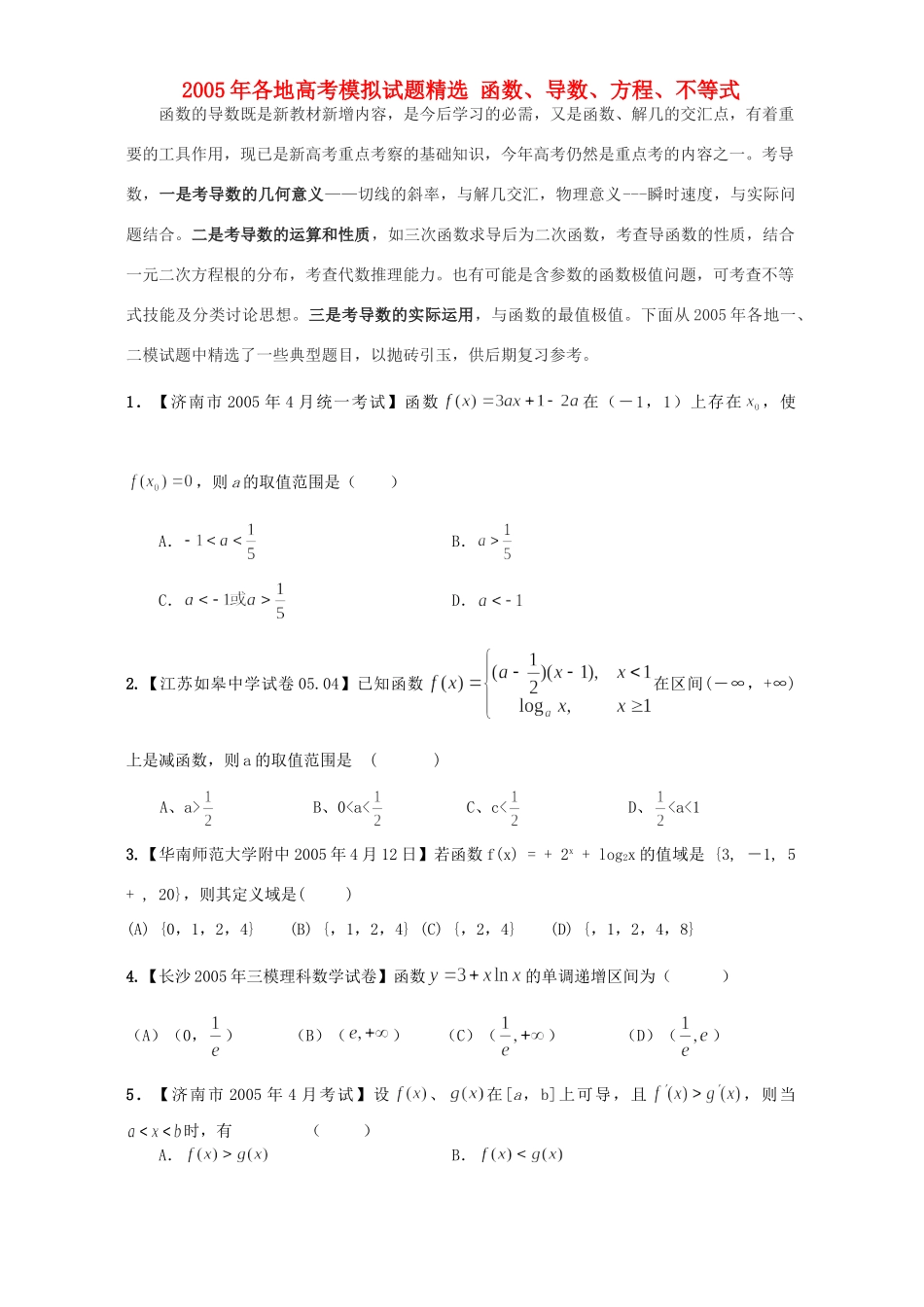 各地高考模拟试卷精选 函数、导数、方程、不等式 人教版试卷_第1页