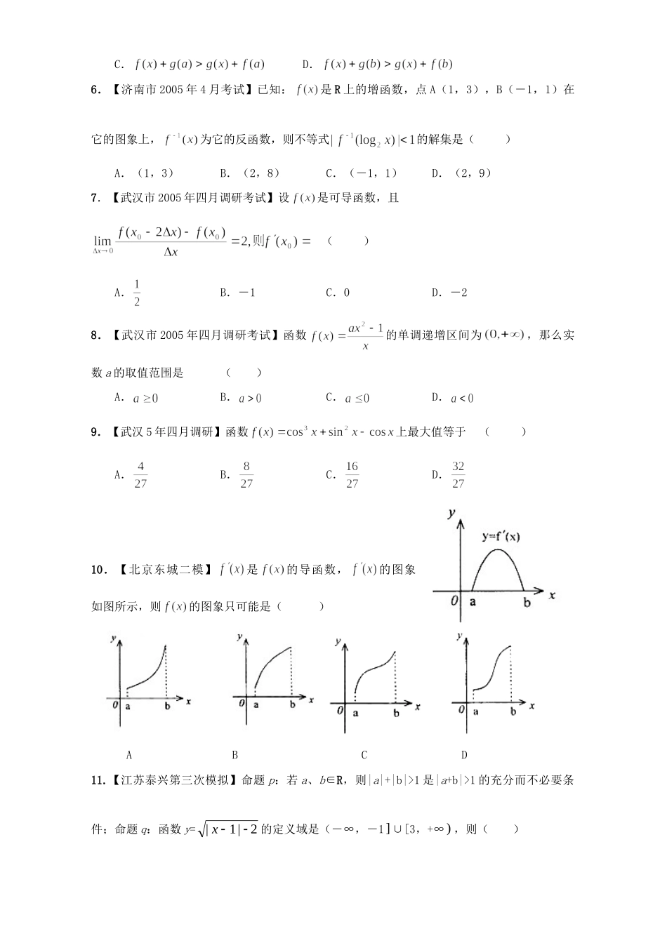 各地高考模拟试卷精选 函数、导数、方程、不等式 人教版试卷_第2页