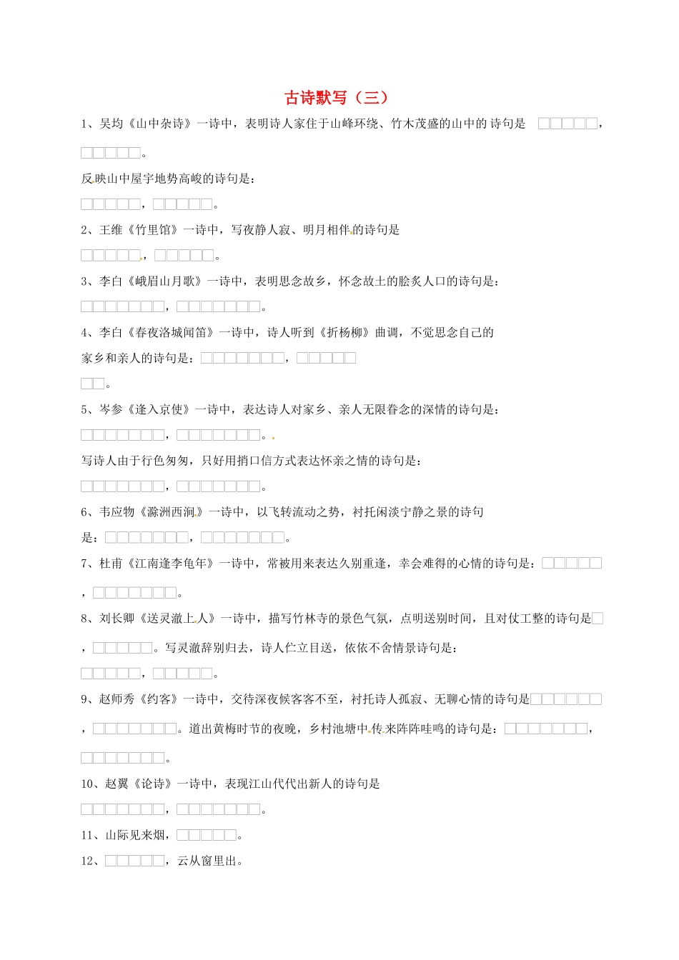 中考语文复习 古诗默写(三)试卷_第1页