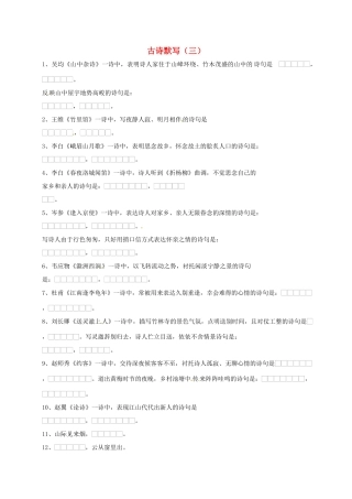 中考语文复习 古诗默写(三)试卷