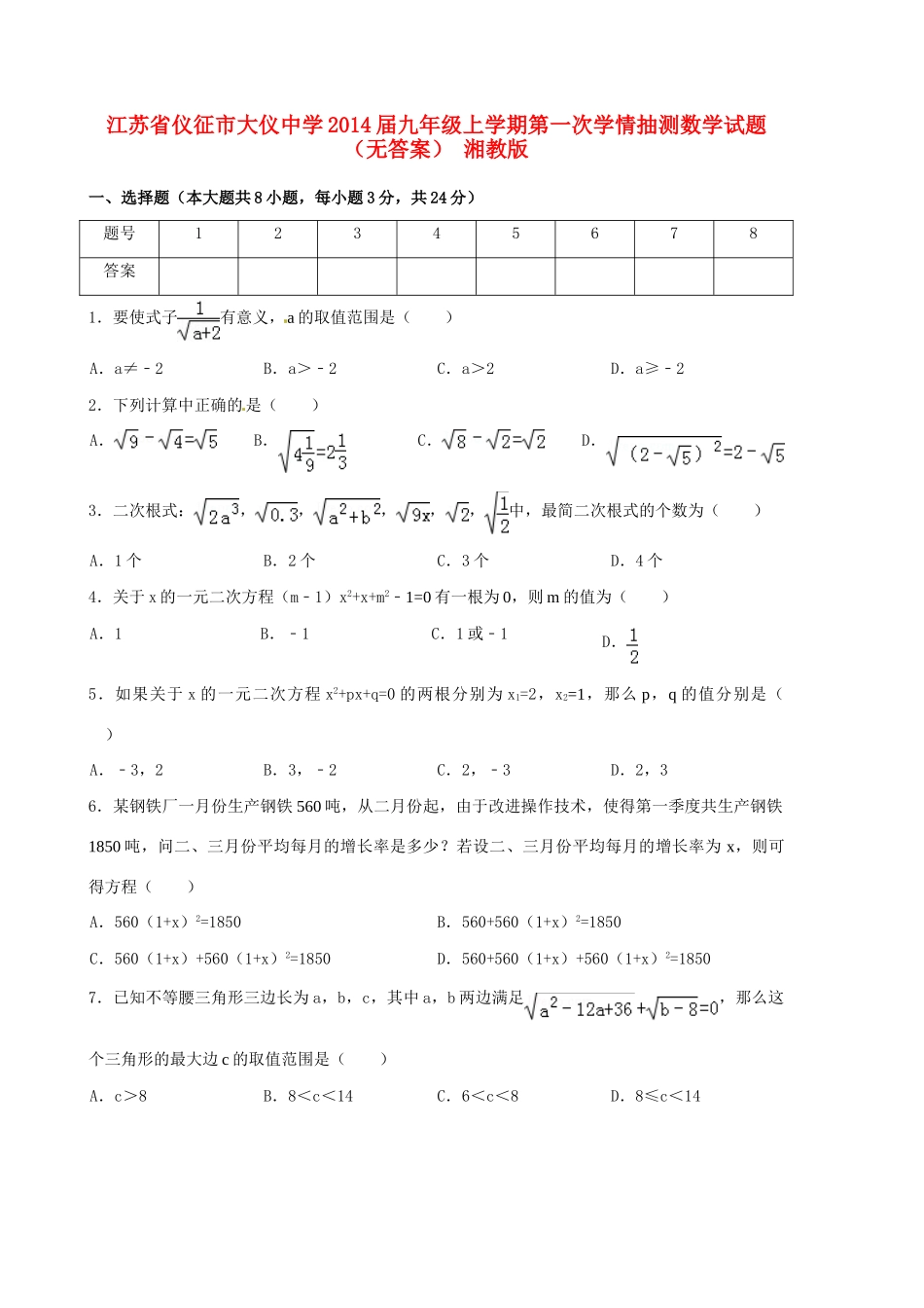 九年级数学上学期第一次学情抽测试卷 湘教版试卷_第1页