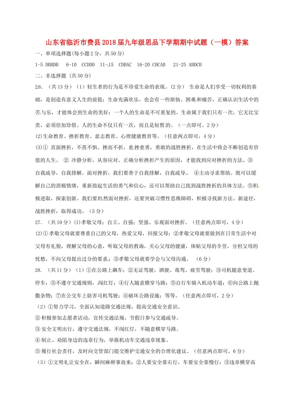 九年级思品下学期期中试卷(一模)答案 山东省临沂市费县九年级思品下学期期中试卷(一模)(pdf)_第1页