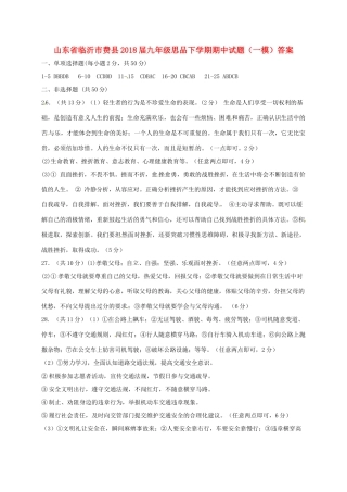 九年级思品下学期期中试卷(一模)答案 山东省临沂市费县九年级思品下学期期中试卷(一模)(pdf)