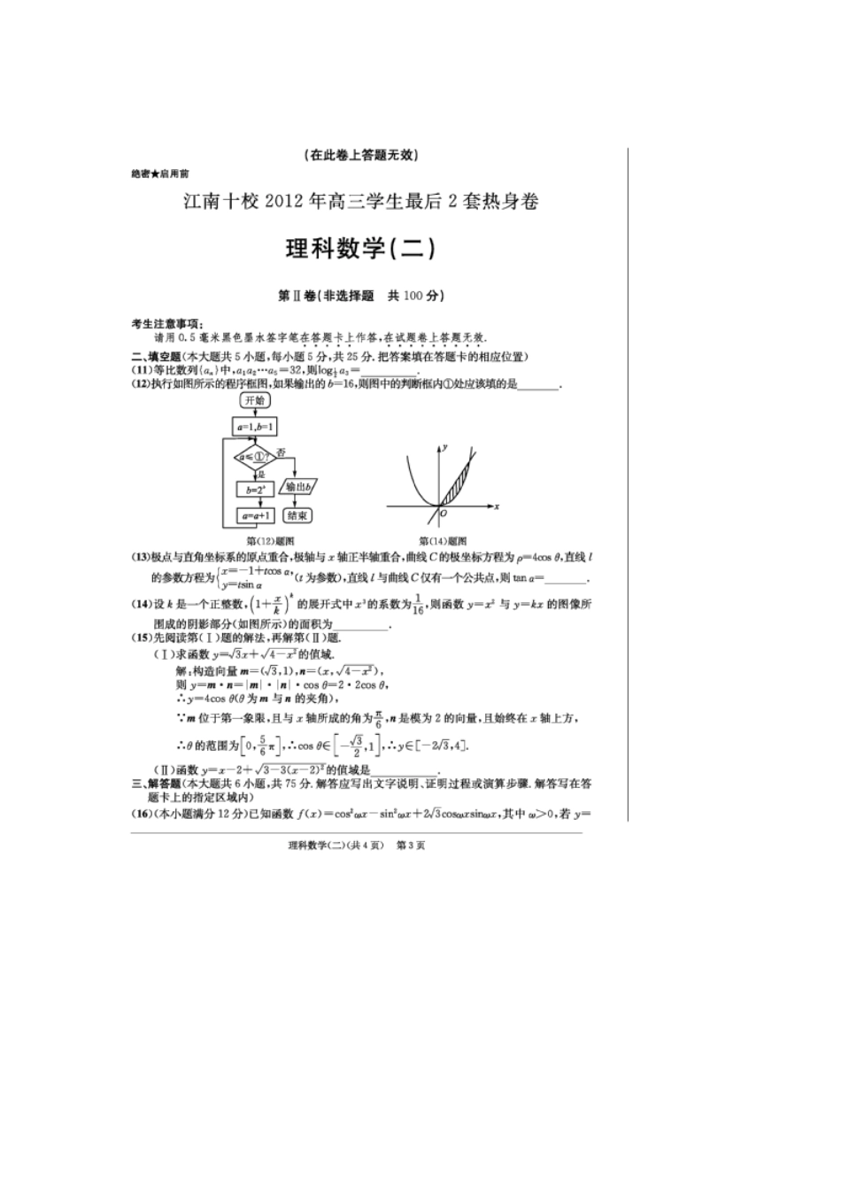 安徽省江南十校高三数学学生最后2套热身卷(二)理(扫描版)新人教A版试卷_第3页