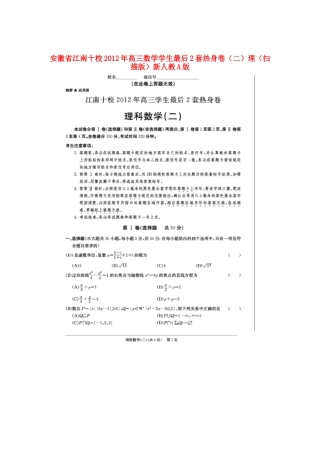 安徽省江南十校高三数学学生最后2套热身卷(二)理(扫描版)新人教A版试卷