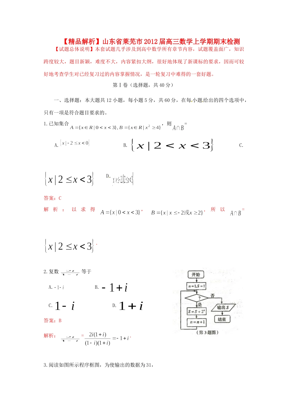 山东省莱芜市高三数学上学期期末检测 文(教师版)试卷_第1页