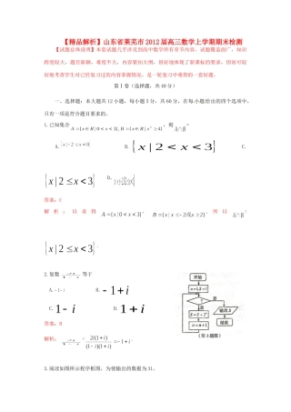 山东省莱芜市高三数学上学期期末检测 文(教师版)试卷