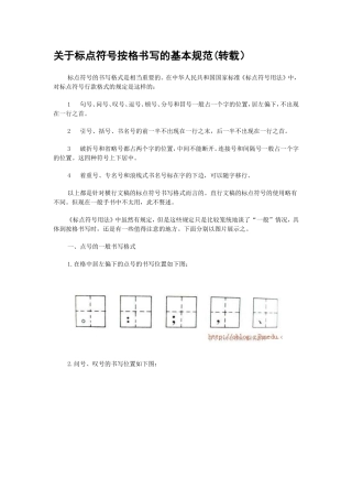 关于标点符号按格书写的基本规范