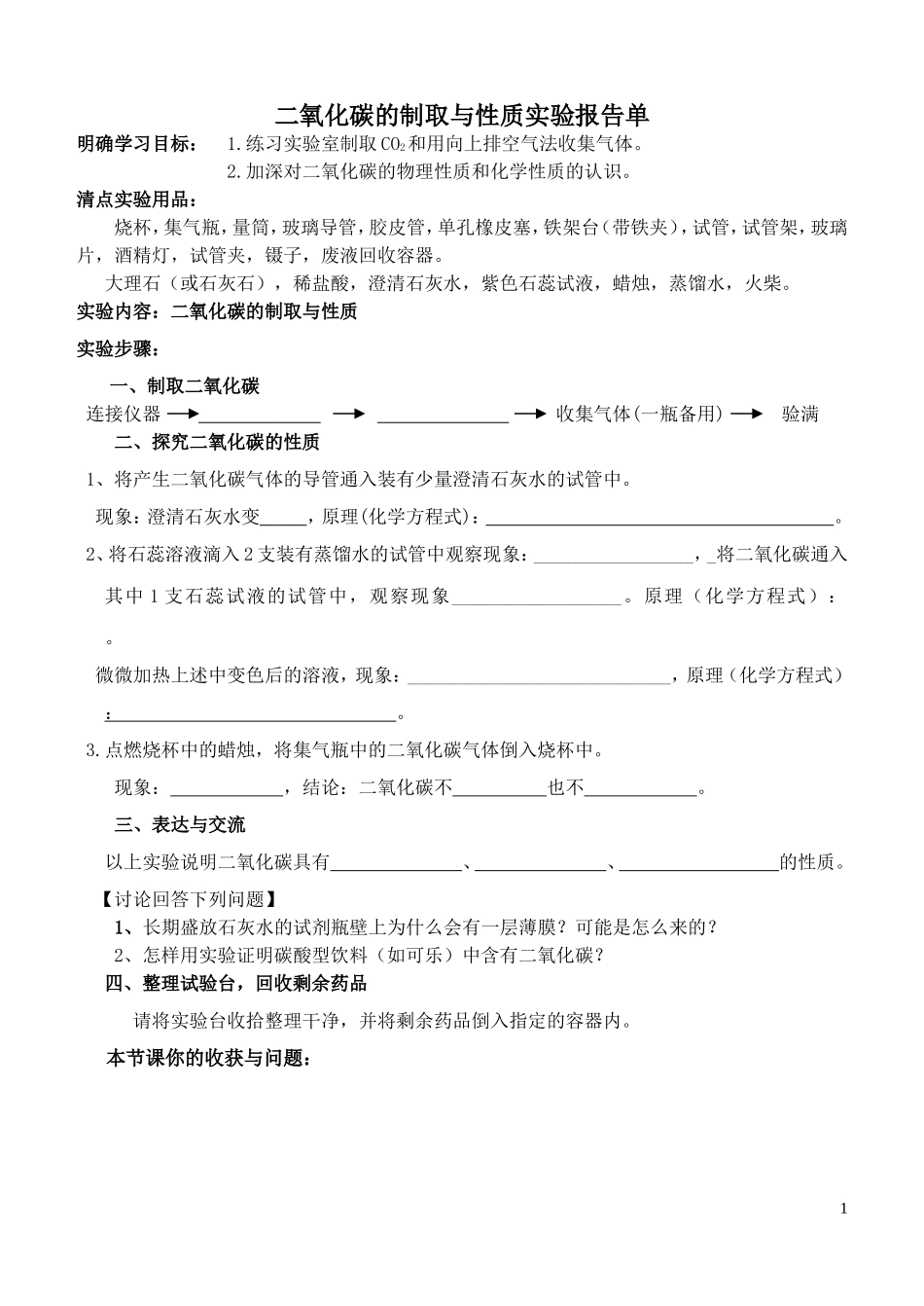 二氧化碳的实验室制取与性质学案_第1页