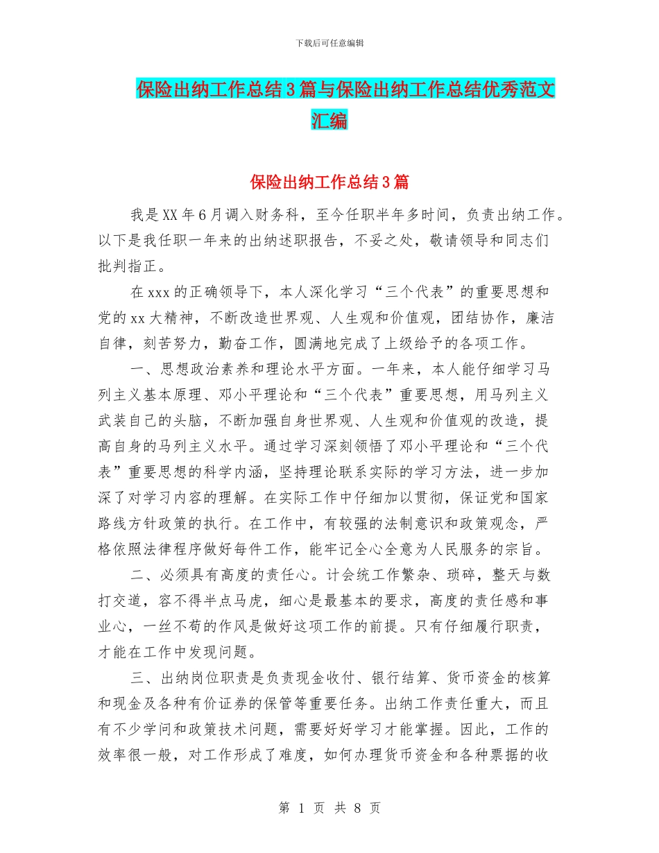 保险出纳工作总结3篇与保险出纳工作总结优秀范文汇编_第1页