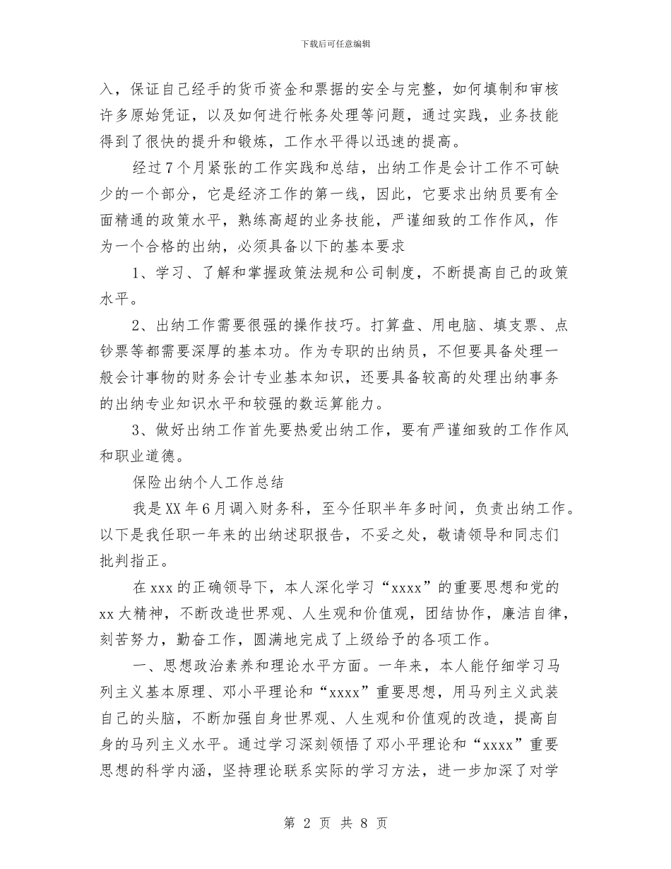 保险出纳工作总结3篇与保险出纳工作总结优秀范文汇编_第2页