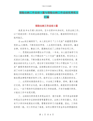 保险出纳工作总结3篇与保险出纳工作总结优秀范文汇编