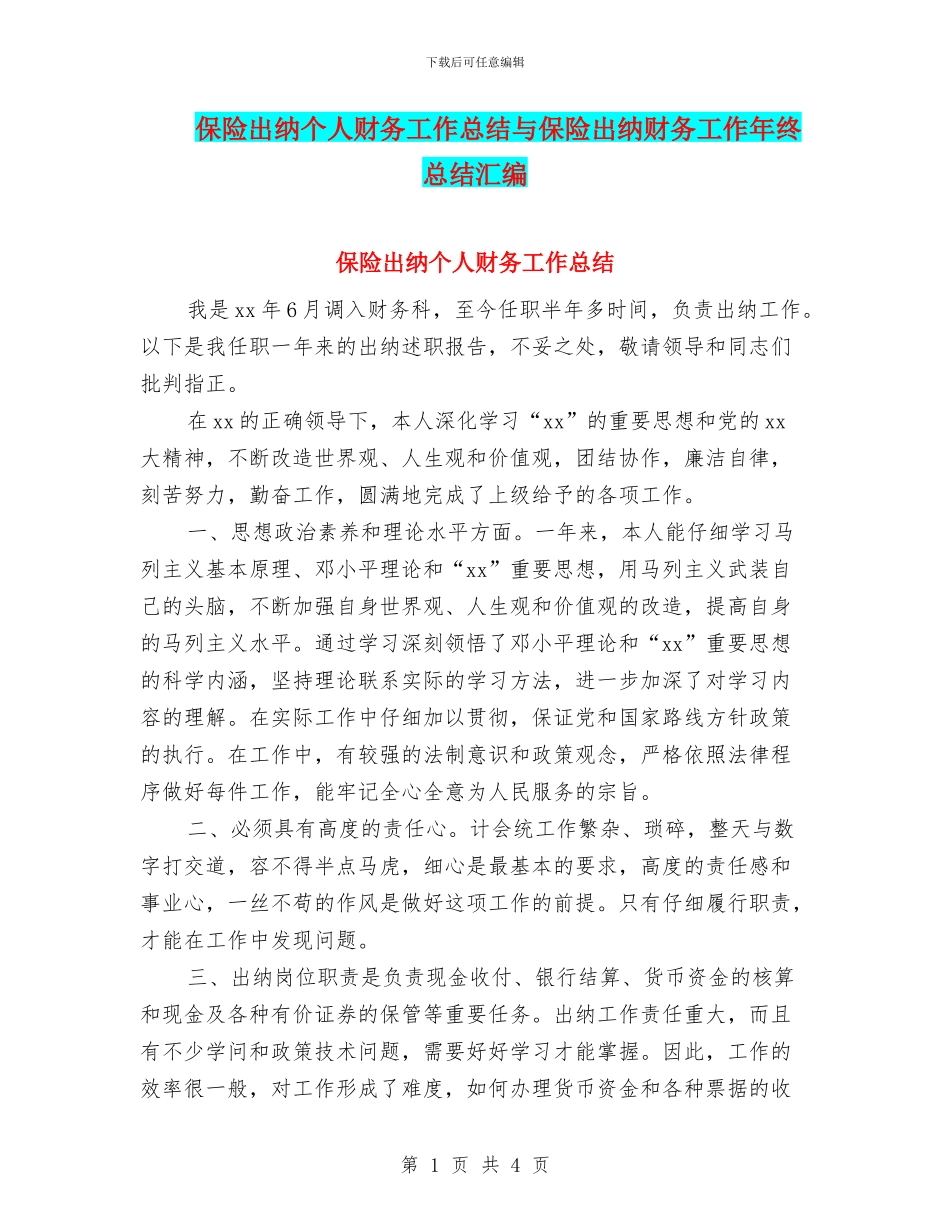 保险出纳个人财务工作总结与保险出纳财务工作年终总结汇编_第1页