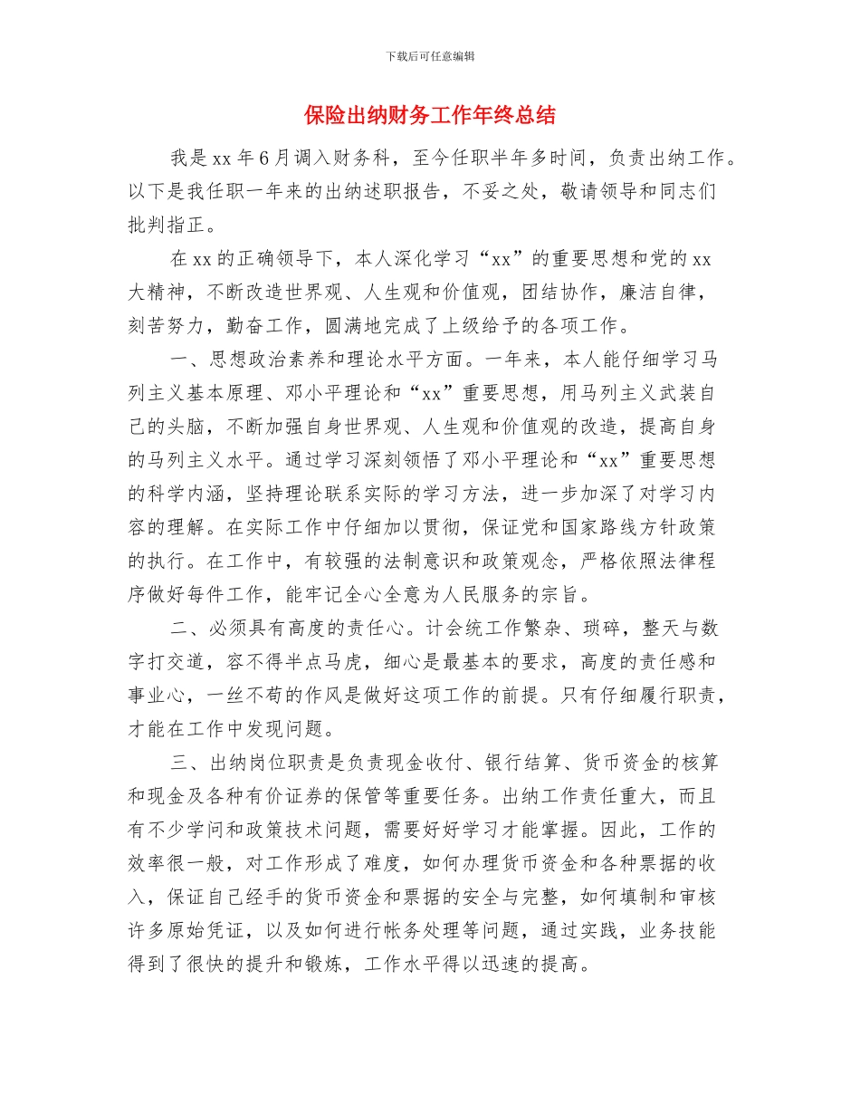 保险出纳个人财务工作总结与保险出纳财务工作年终总结汇编_第3页