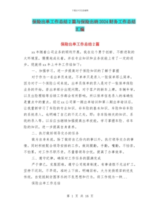 保险出单工作总结2篇与保险出纳2024财务工作总结汇编