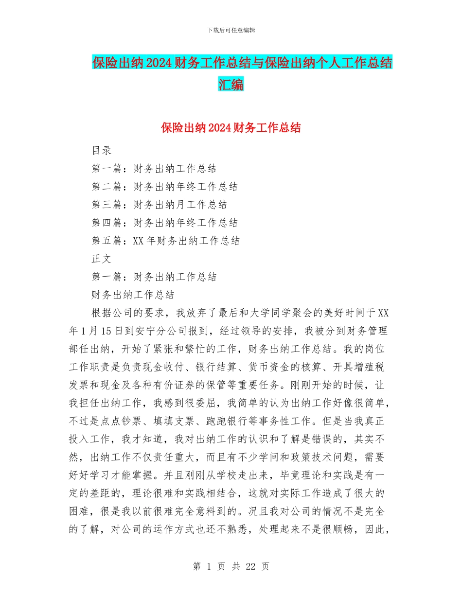 保险出纳2024财务工作总结与保险出纳个人工作总结汇编_第1页