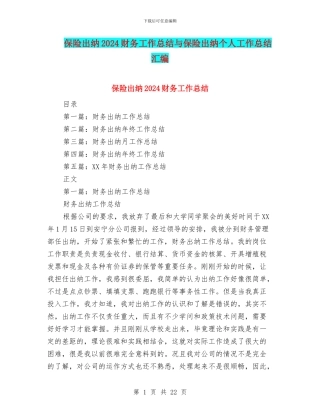 保险出纳2024财务工作总结与保险出纳个人工作总结汇编
