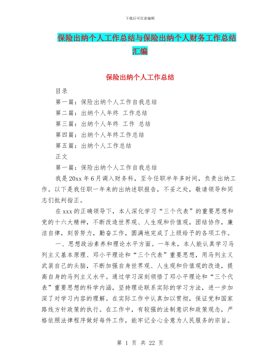 保险出纳个人工作总结与保险出纳个人财务工作总结汇编_第1页