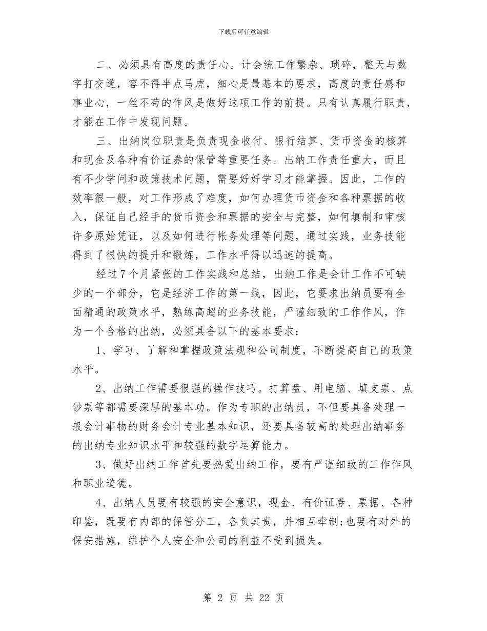保险出纳个人工作总结与保险出纳个人财务工作总结汇编_第2页