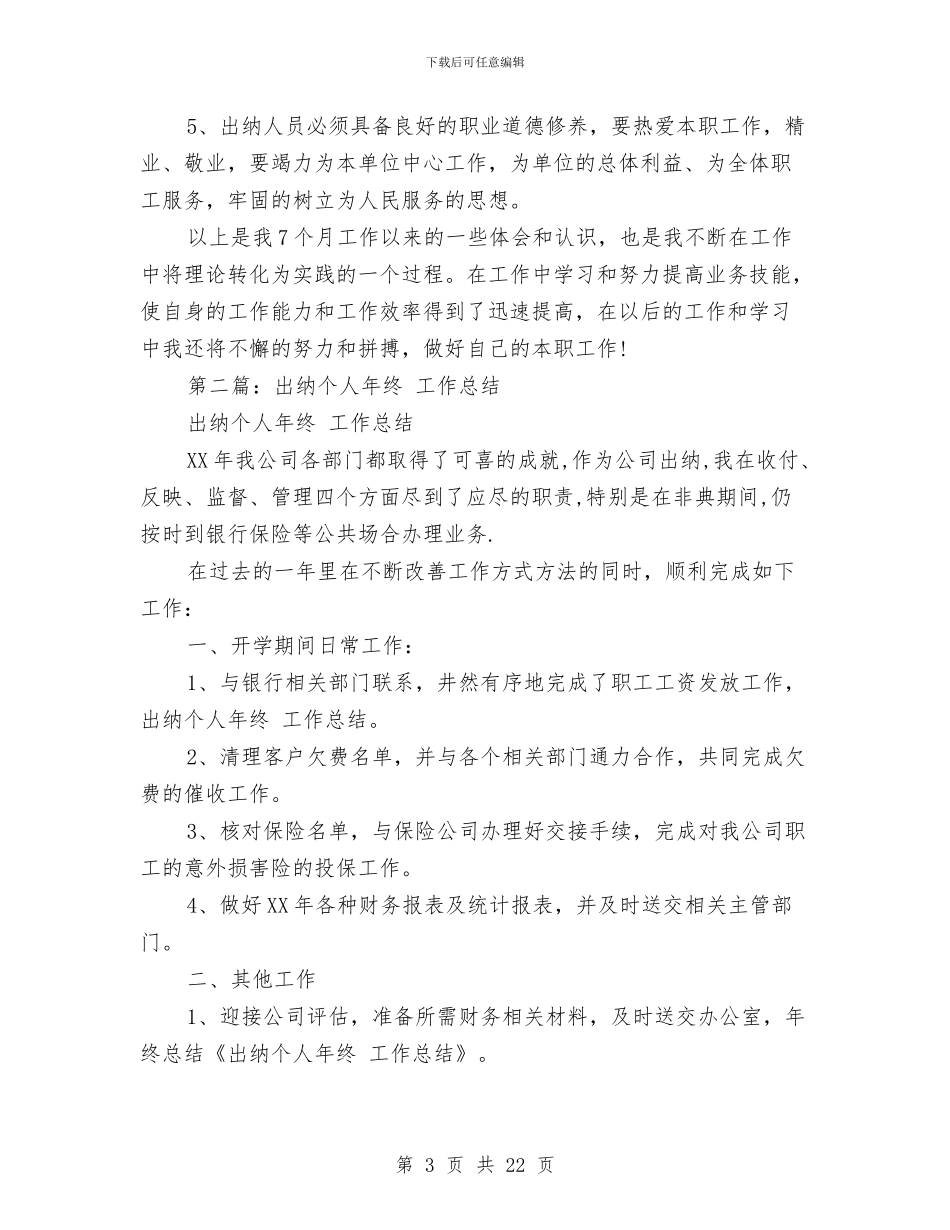 保险出纳个人工作总结与保险出纳个人财务工作总结汇编_第3页
