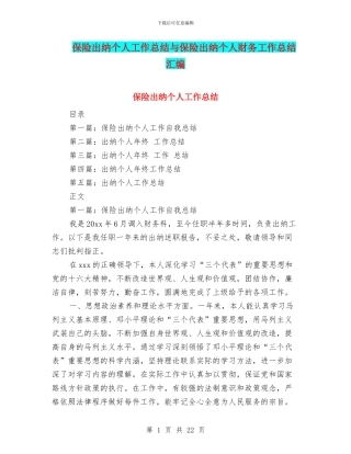 保险出纳个人工作总结与保险出纳个人财务工作总结汇编