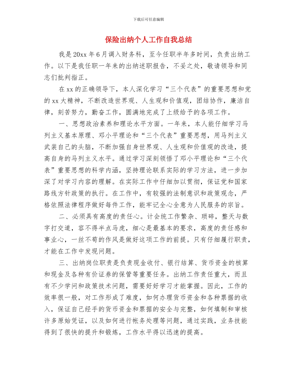 保险出纳个人工作总结与保险出纳个人工作自我总结汇编_第3页