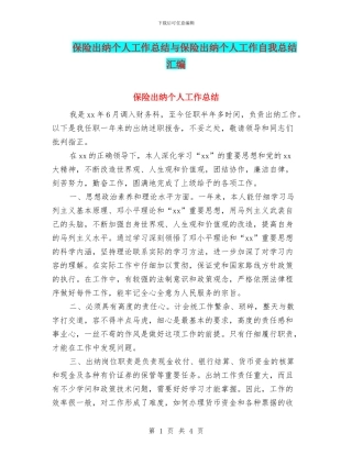 保险出纳个人工作总结与保险出纳个人工作自我总结汇编