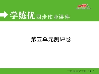 二年级下册学优练第五单元测评卷