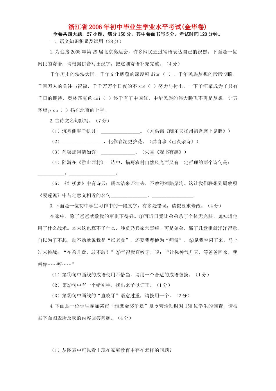 初中毕业生学业水平考试金华卷浙教版 试题_第1页