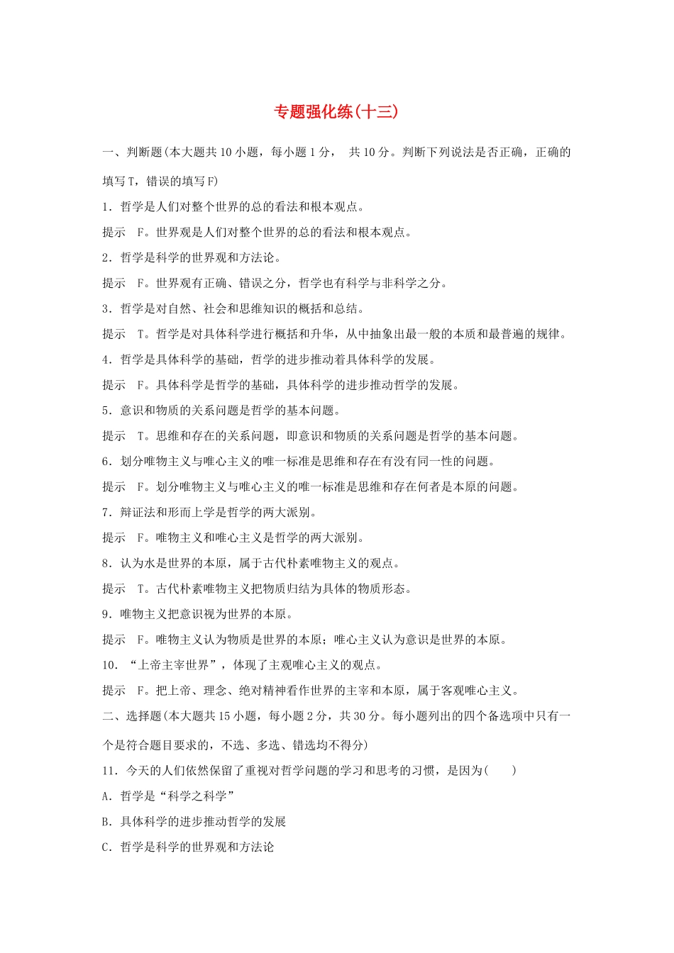 （浙江专用）高考政治二轮复习 专题强化练（十三）-人教版高三全册政治试题_第1页