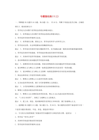 （浙江专用）高考政治二轮复习 专题强化练（十三）-人教版高三全册政治试题