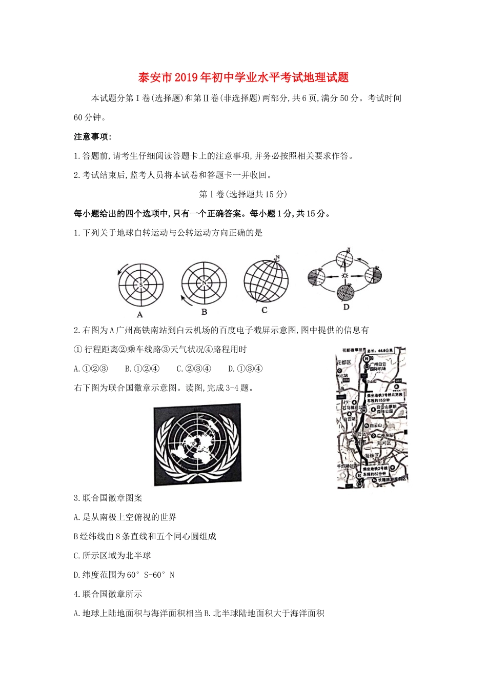 山东省泰安市中考地理真题试卷_第1页