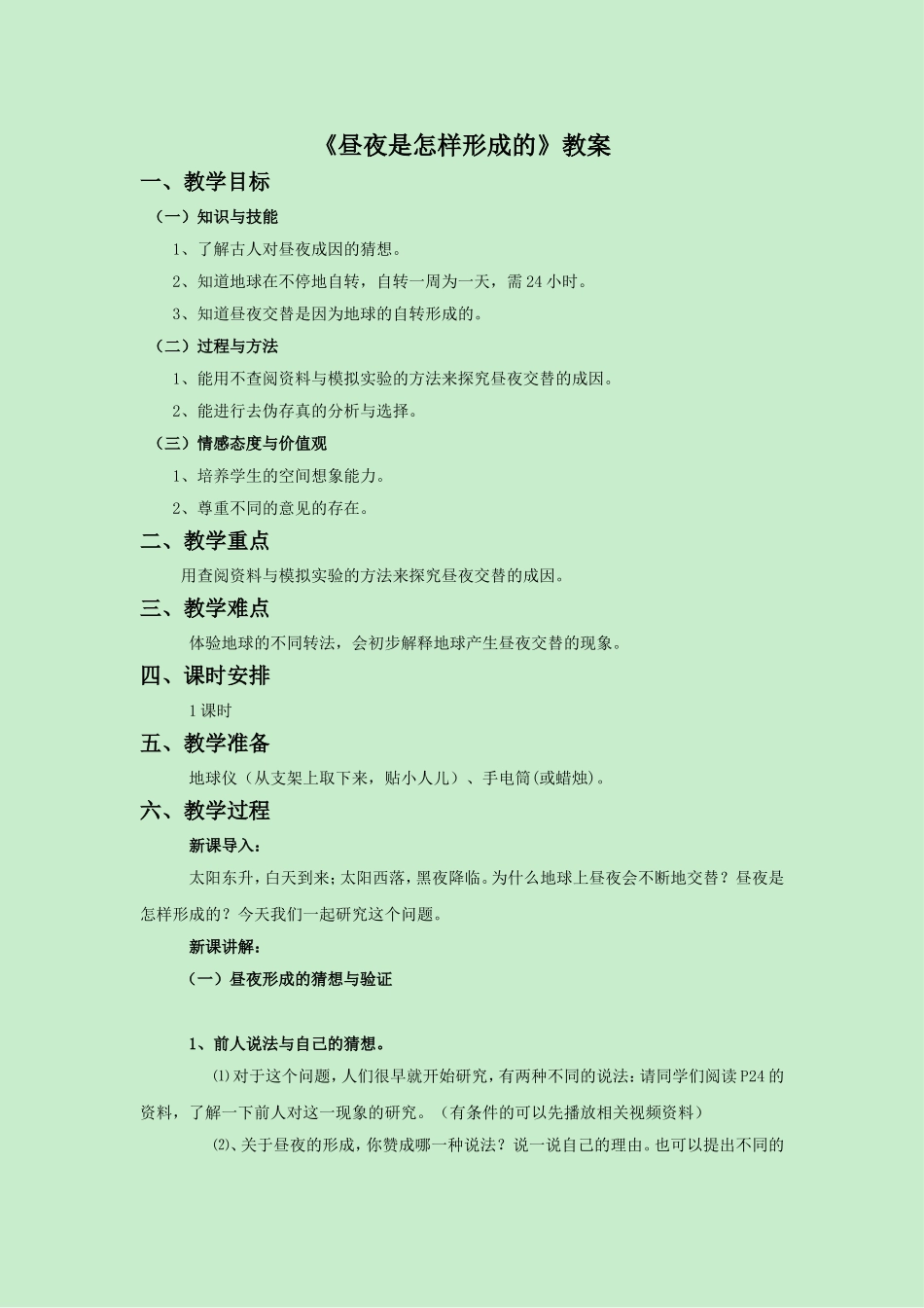 《昼夜是怎样形成的》教案1_第1页