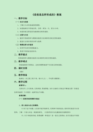 《昼夜是怎样形成的》教案1