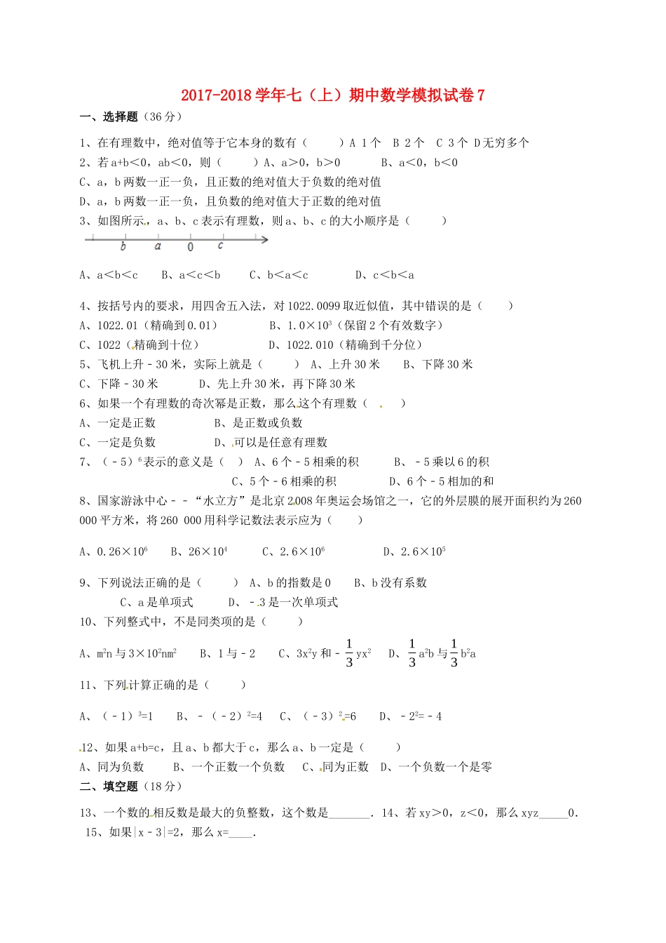 山东省济宁市邹城市七年级数学上学期期中模拟试卷7 新人教版试卷_第1页