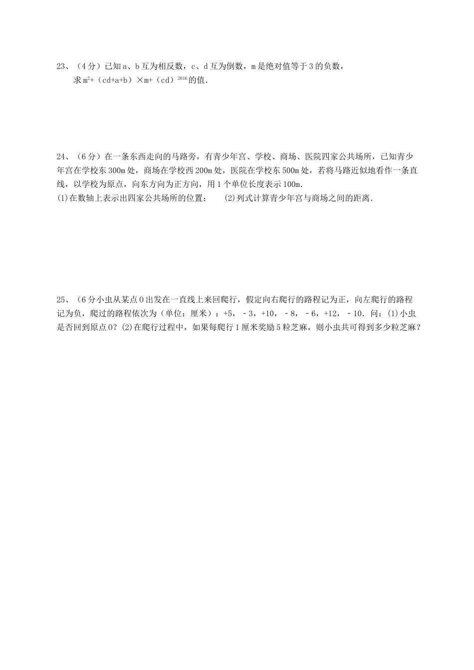 山东省济宁市邹城市七年级数学上学期期中模拟试卷7 新人教版试卷_第3页