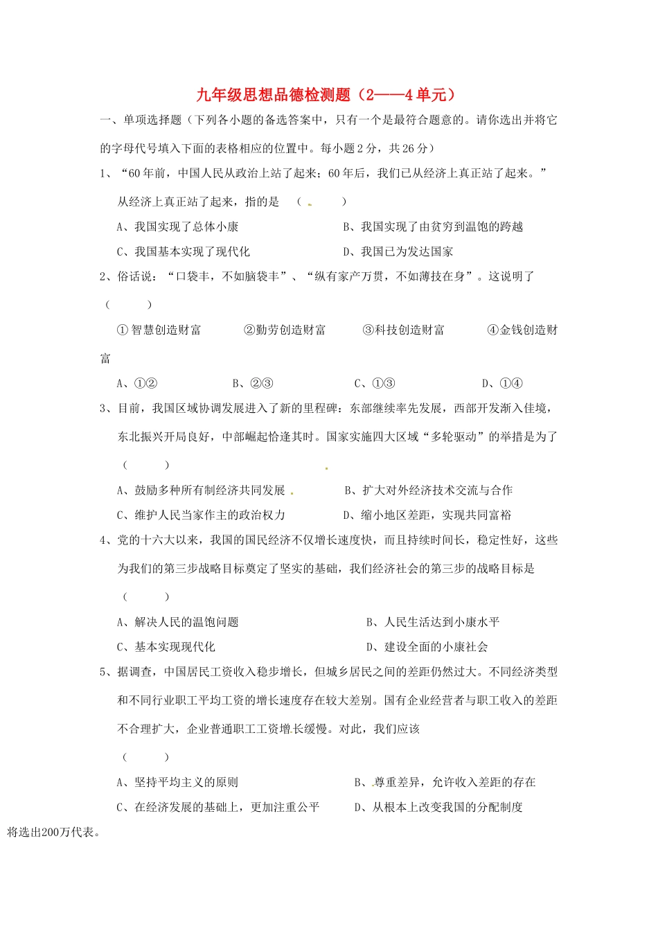 九年级政治 2-4单元测试卷 教科版试卷_第1页
