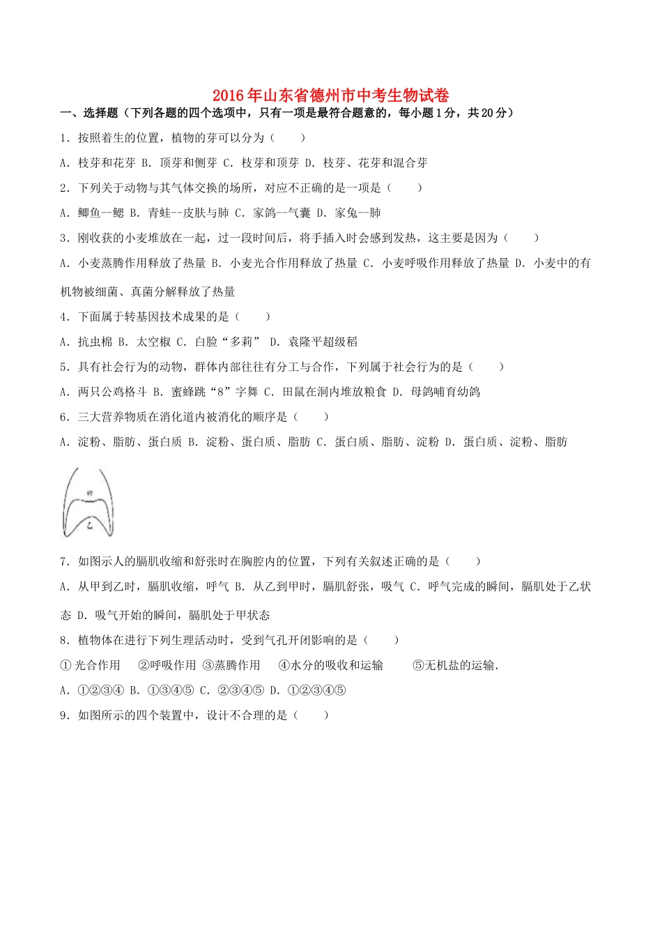 山东省德州市中考生物真题试卷试卷_第1页