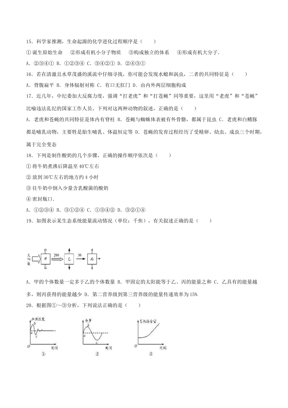 山东省德州市中考生物真题试卷试卷_第3页