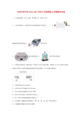 天津市和平区 八年级物理上学期期末试卷