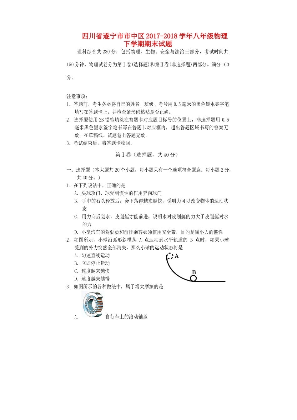四川省遂宁市市中区 八年级物理下学期期末试卷 教科版试卷_第1页