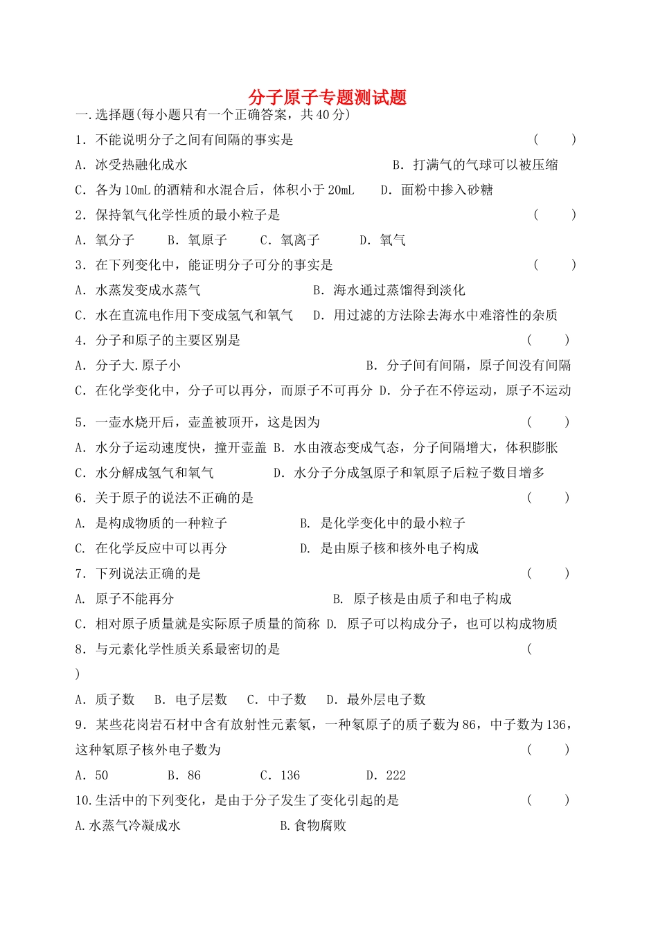 九年级化 分子原子专题测试卷粤教版试卷_第1页