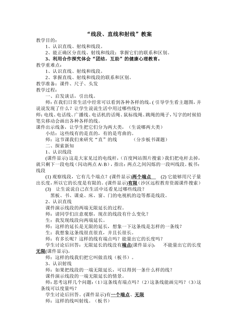 “线段、直线和射线”教案_第1页