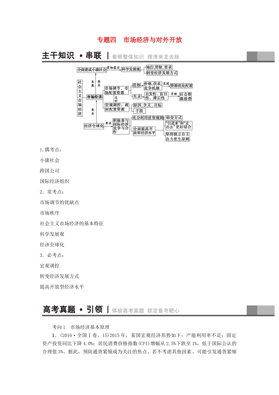 （通用版）高三政治二轮复习 第1部分 专题4 市场经济与对外开放-人教版高三全册政治试题_第1页