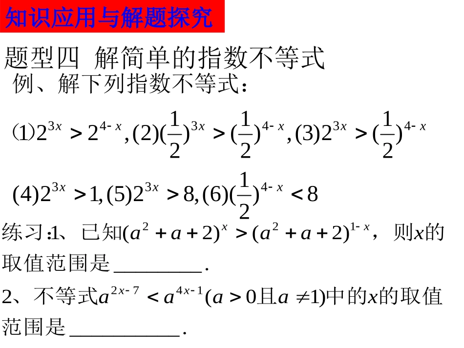 20071012高一数学(2.1.2-3指数函数及其性质的应用)-2_第3页