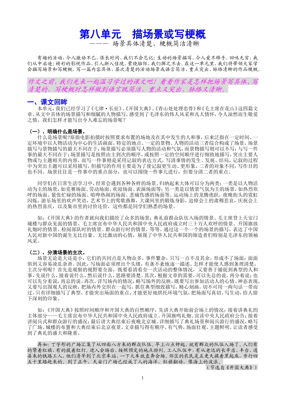 第八单元习作指导：描场景或写梗概_第1页