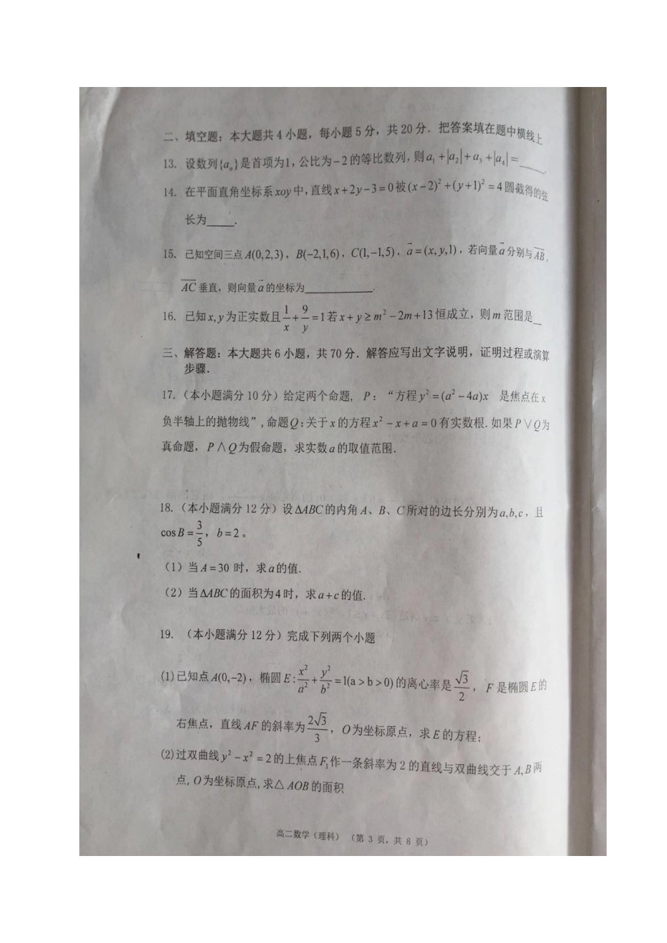 宁夏吴忠市 高二数学下学期第一次月考试卷 理(扫描版，无答案)试卷_第3页